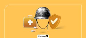 خرید بیمه سربازی و روش تبدیل به سابقه کار