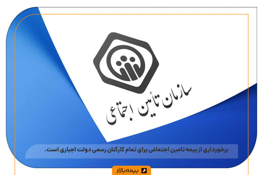 سازمان تامین اجتماعی