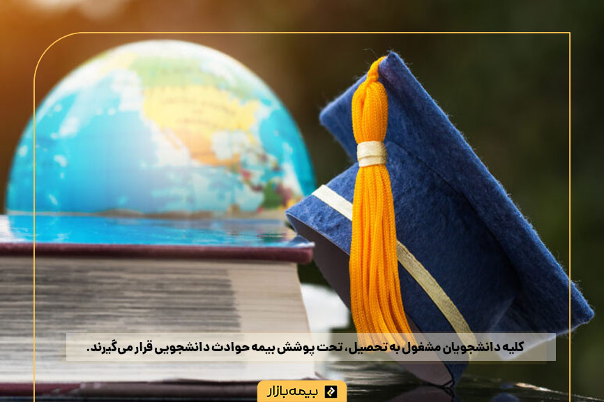  بیمه حوادث دانشجویی