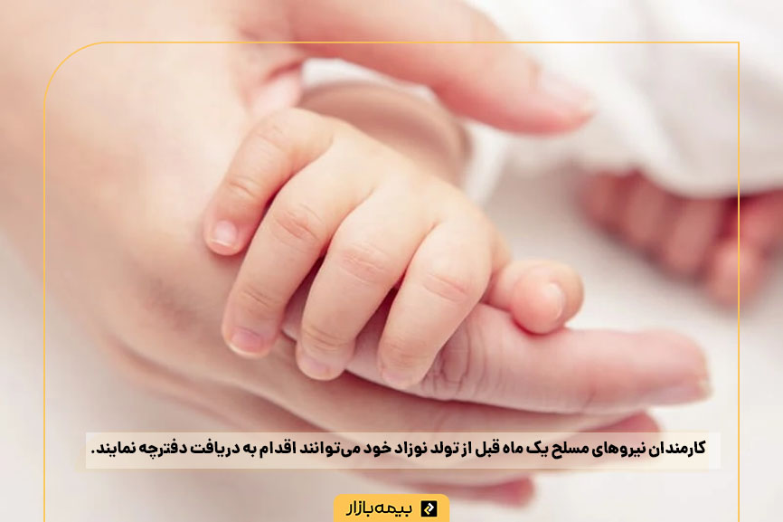 بیمه نوزاد نیروی مسلح