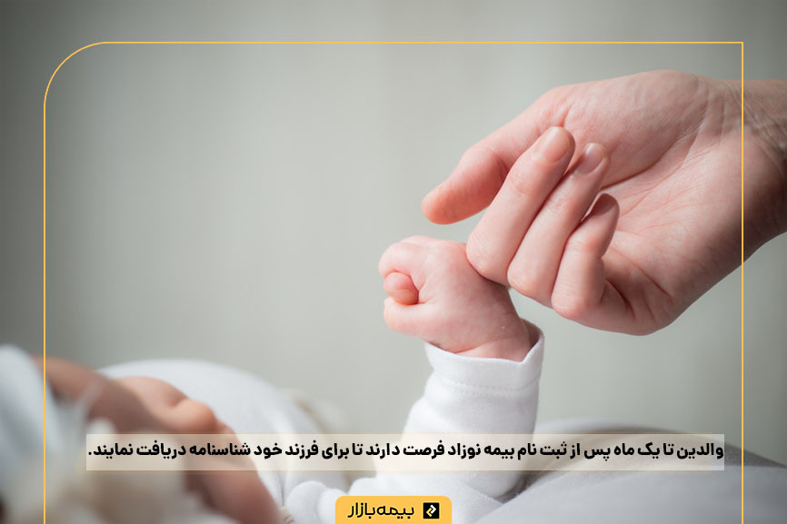 ثبت نام بیمه نوزاد