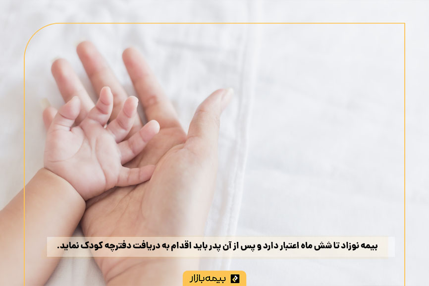 دریافت بیمه‌نامه نوزاد