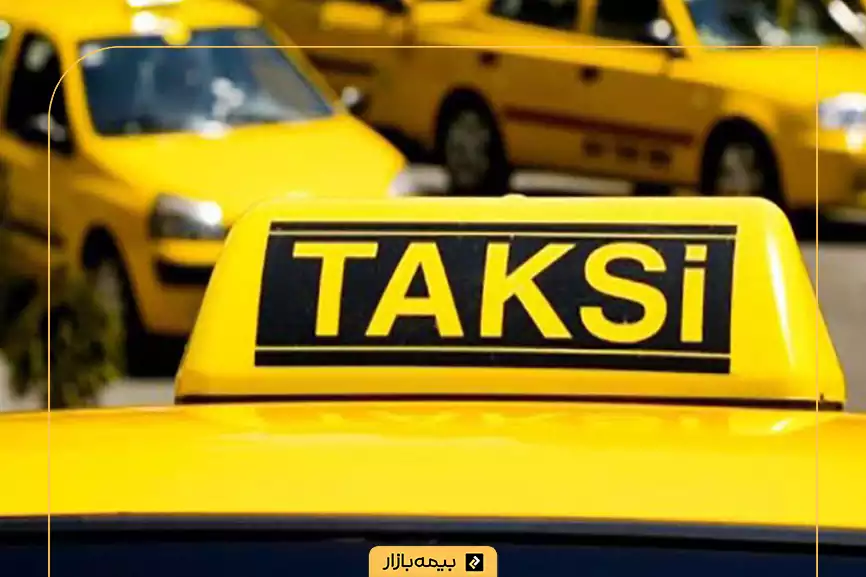 بیمه شخص ثالث تاکسی چیست؟