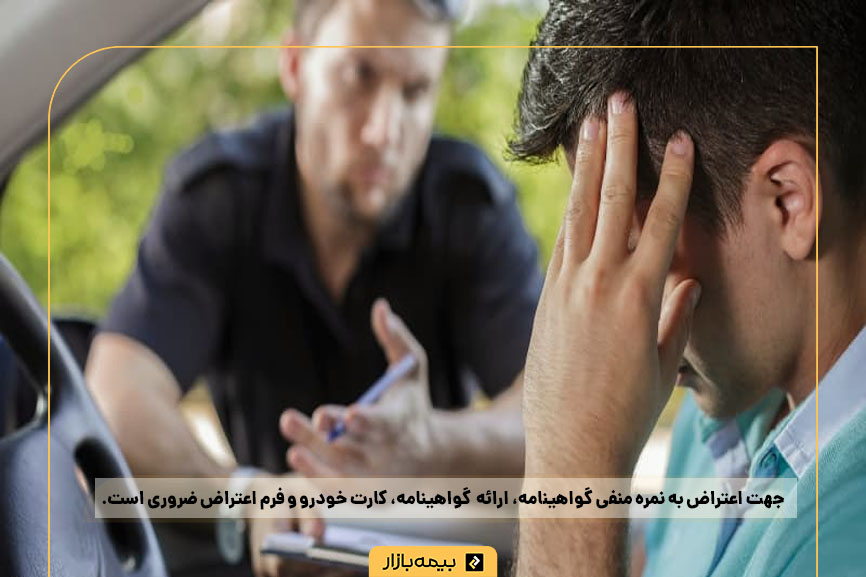 امتیاز منفی گواهینامه 