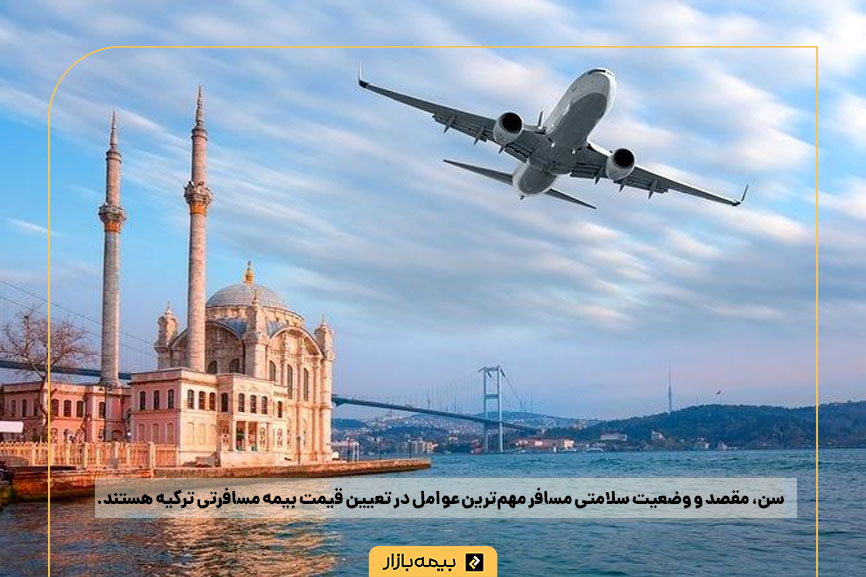 بیمه مسافرتی ترکیه