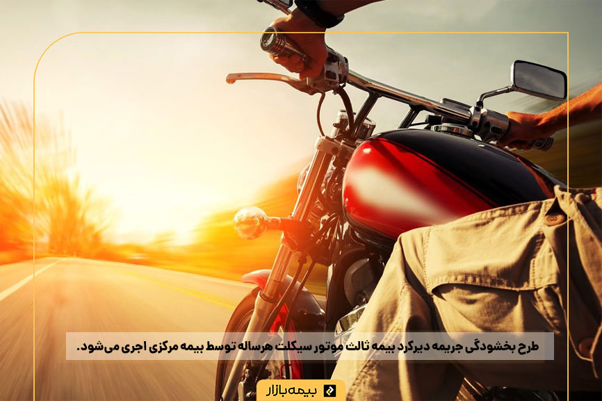 بخشودگی جریمه دیرکرد بیمه شخص ثالث