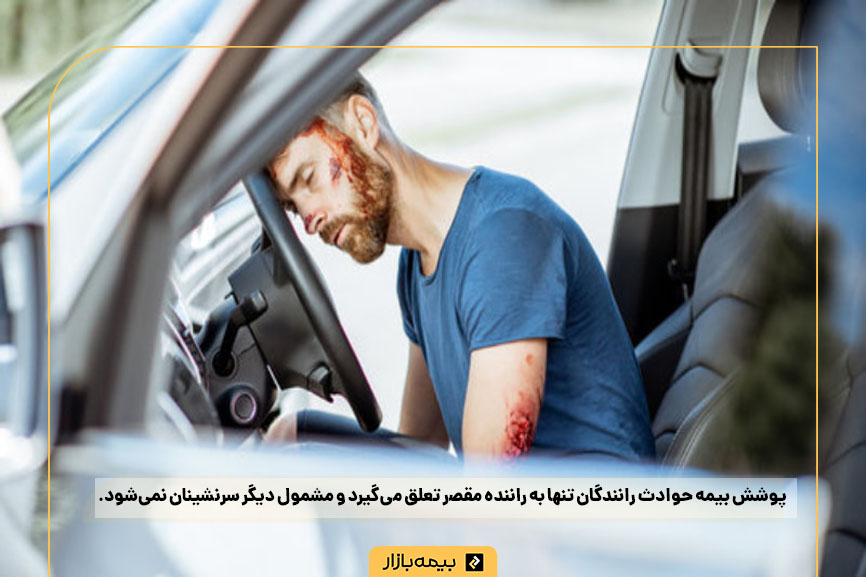 بیمه حوادث راننده