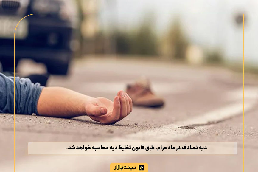 تعهدات بیمه در تصادفات منجر به فوت