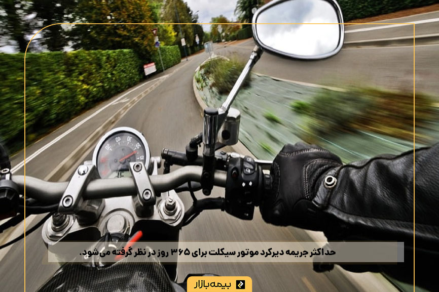 جریمه دیرکرد پرداخت بیمه‌نامه موتور سیکلت