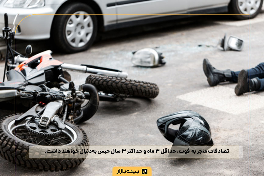 حکم تصادف منجر به مرگ