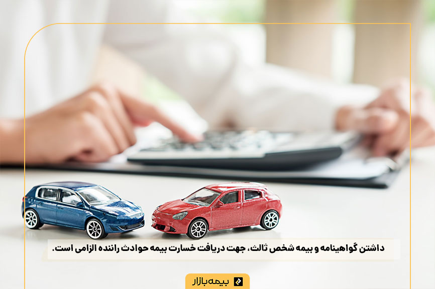 شرایط دریافت خسارت در بیمه حوادث راننده 