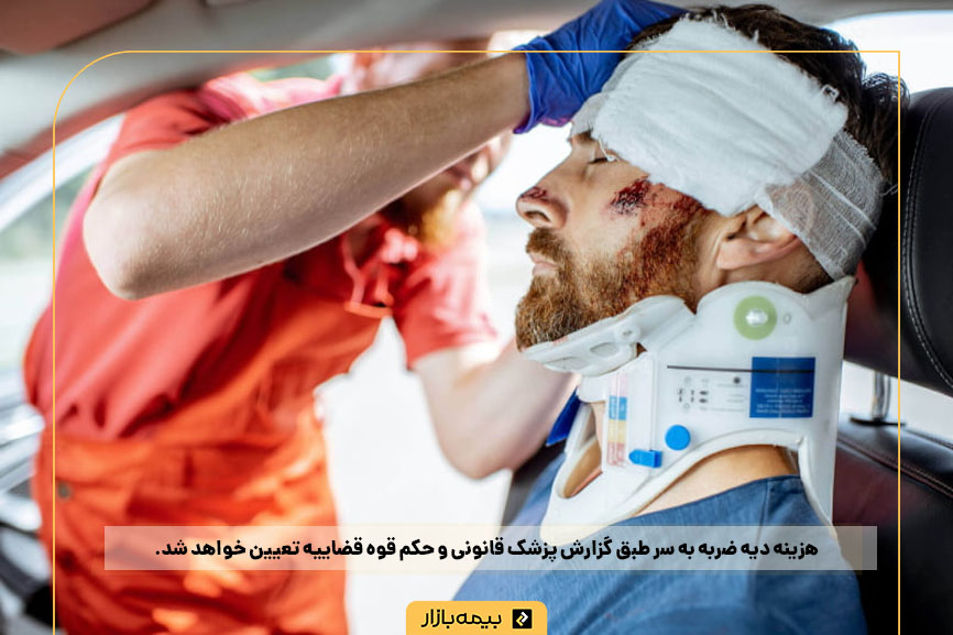 دیه ضربه مغزی در تصادف 