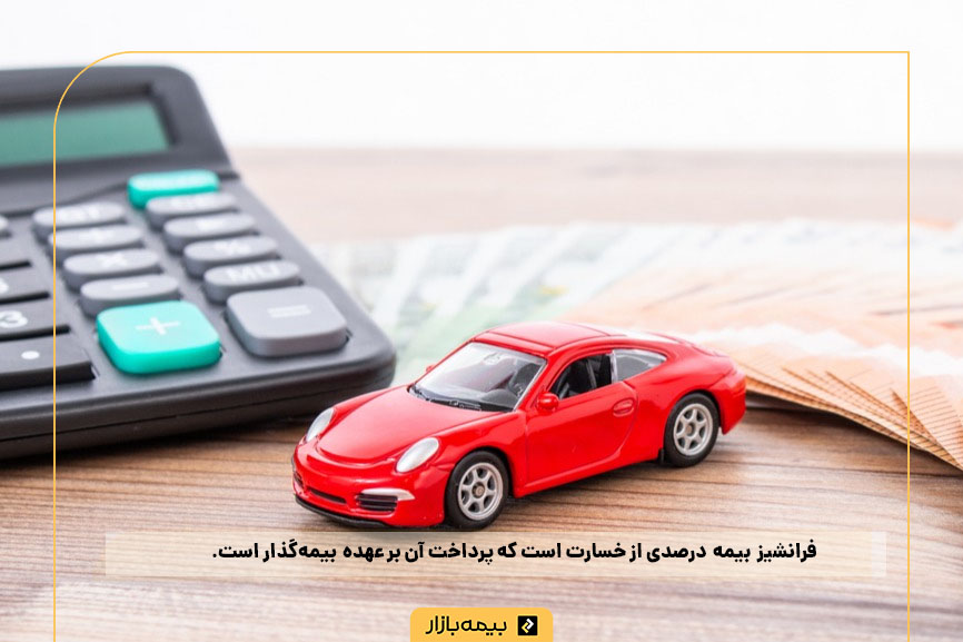 فرانشیز بیمه در بیمه بدنه