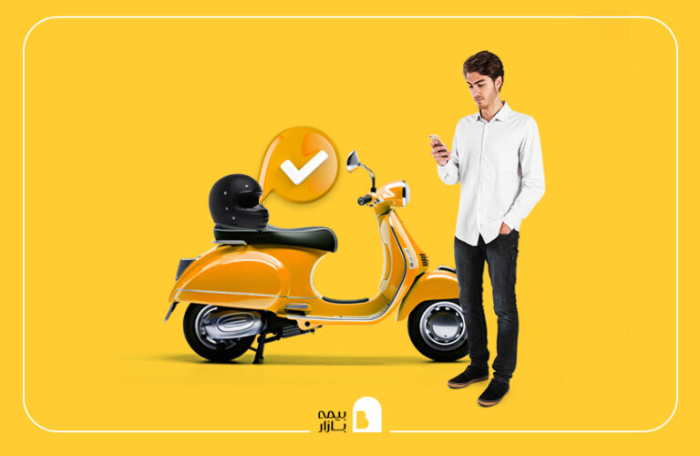 نحوه استعلام سوابق بیمه موتورسیکلت