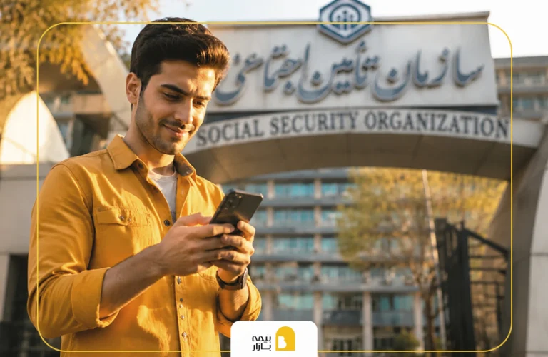 بیمه تامین اجتماعی