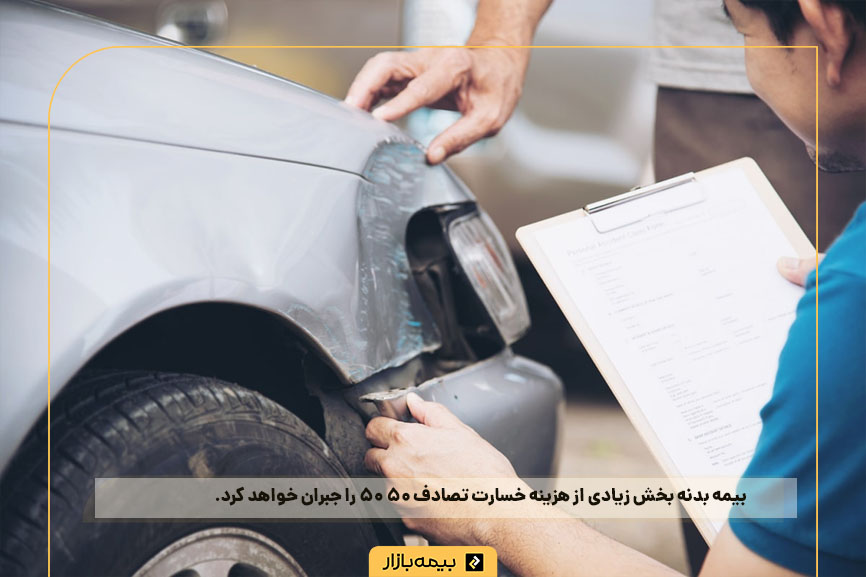 جبران خسارت در تصادف 50 50 با بیمه بدنه