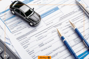 نحوه دریافت خسارت افت قیمت خودرو از بیمه