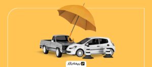 راهنمای کامل شرایط استفاده از بیمه بدنه