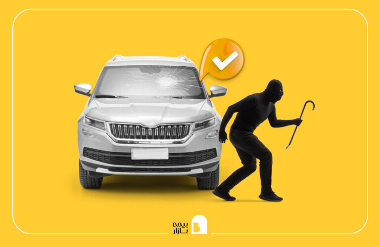 بیمه سرقت لوازم خودرو چیست؟ شرکت بیمه چطور خسارت را پرداخت میکند؟