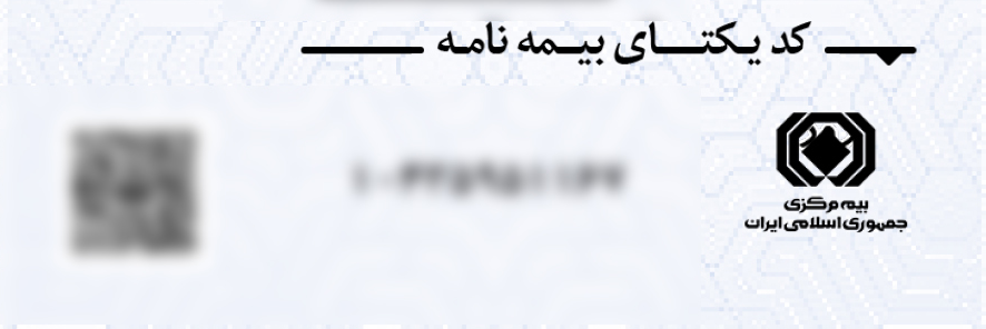 کد یکتا در بیمه نامه
