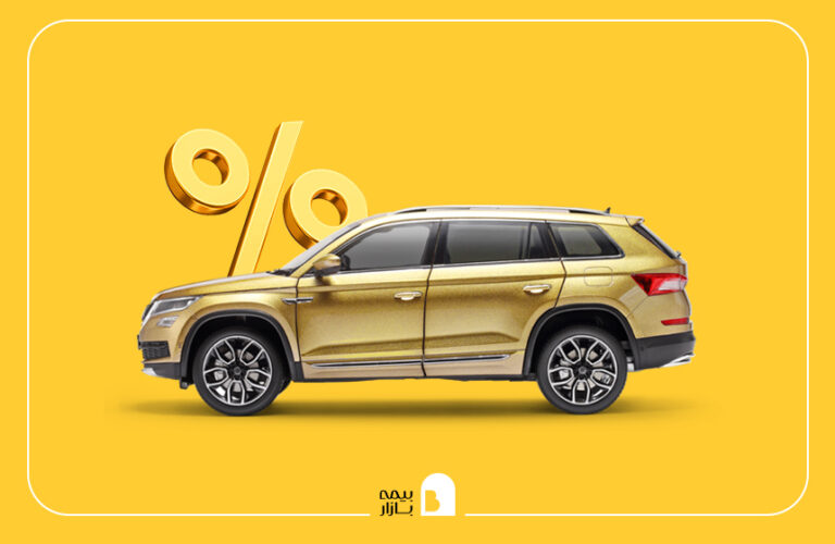 تخفیف بیمه بدنه سالی چند درصد است؟