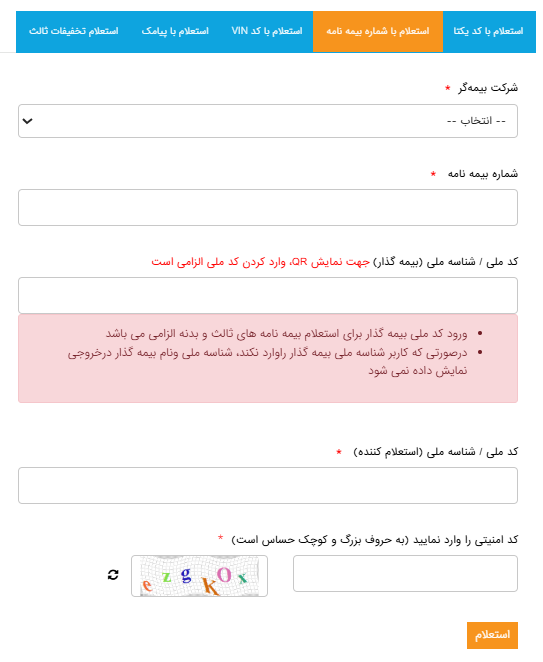 استعلام بیمه بدنه با شماره بیمه نامه