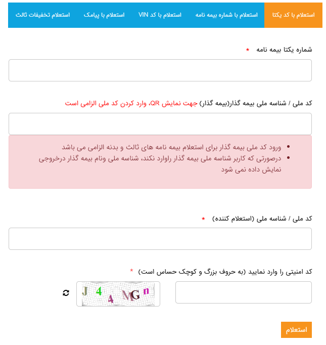 استعلام بیمه بدنه با کد یکتا