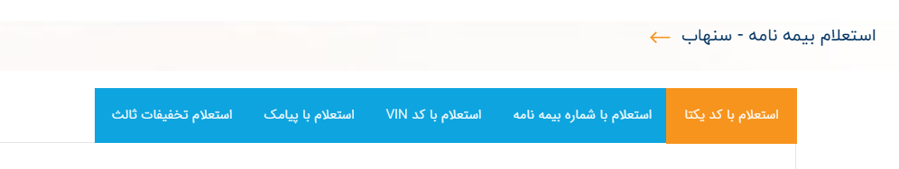 استعلام بیمه نامه با روش های مختلف از سنهاب
