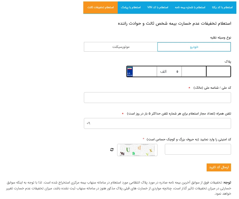 استعلام تخفیفات بیمه شخص ثالث