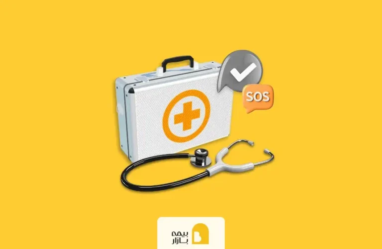بیمه sos