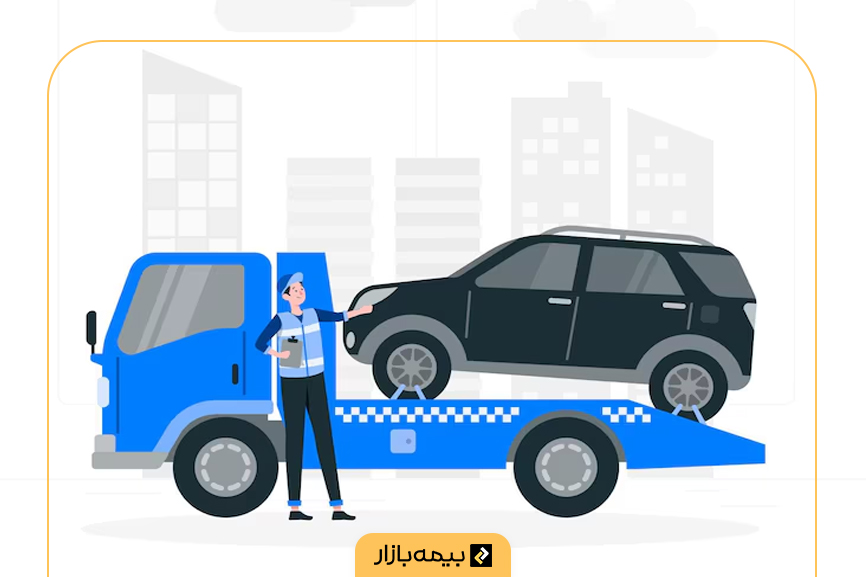ایاب و ذهاب در بیمه بدنه چیست؟