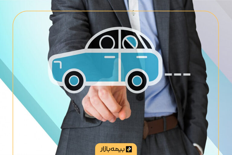 مقایسه بیمه شخص ثالث