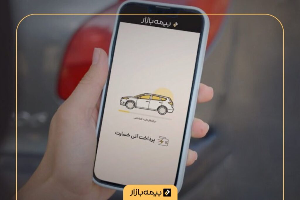 پرداخت خسارت آنی در بیمه بازار - مجله بیمه بازار