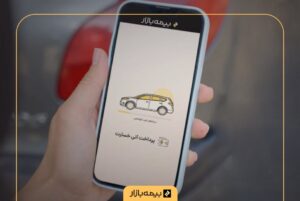 پرداخت خسارت آنی بیمه بازار