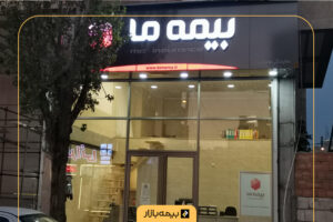 لیست شعب بیمه ما در تهران و شهرستانها