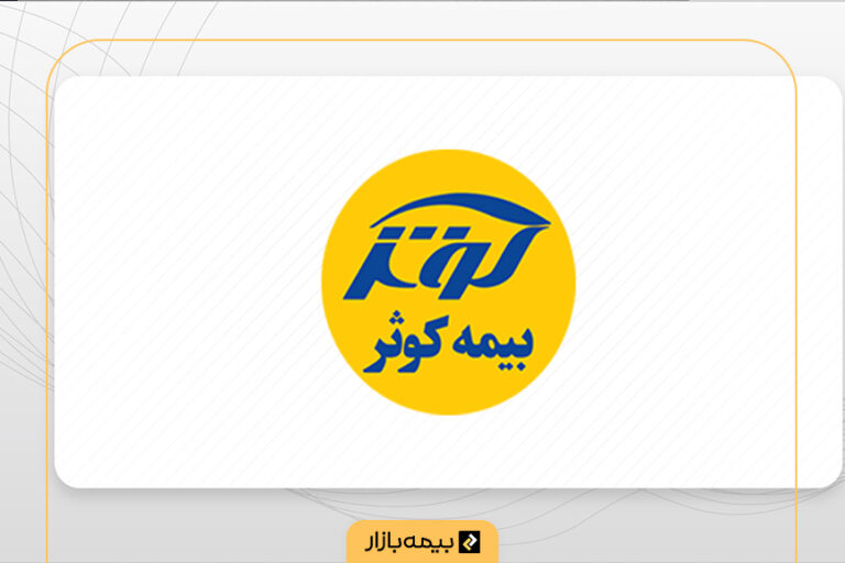 شرکت بیمه کوثر