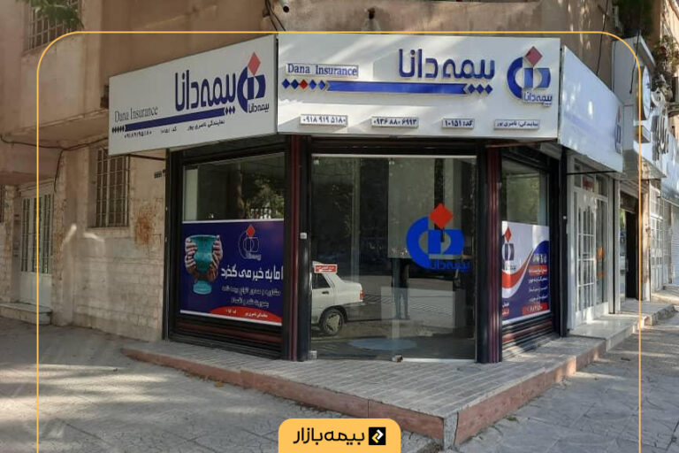 لیست شعب بیمه دانا در تهران و شهرستانها