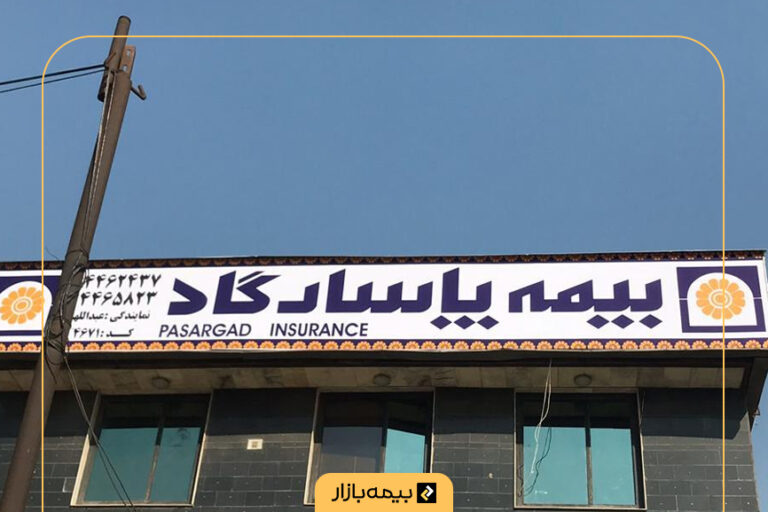 لیست شعب بیمه پاسارگاد در تهران و شهرستانها