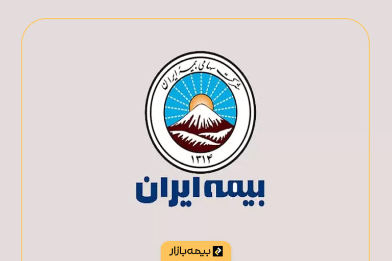 لیست کامل مراکز پرداخت خسارت بیمه ایران