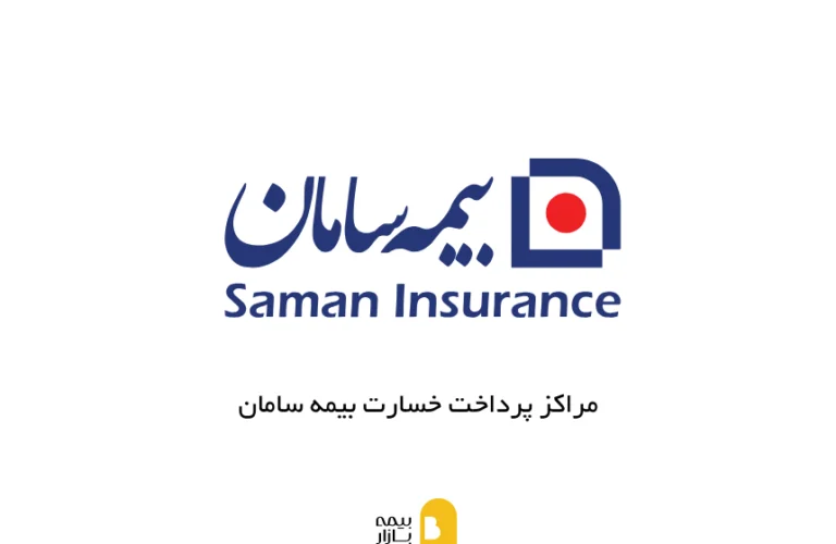 لیست کامل مراکز پرداخت خسارت بیمه سامان