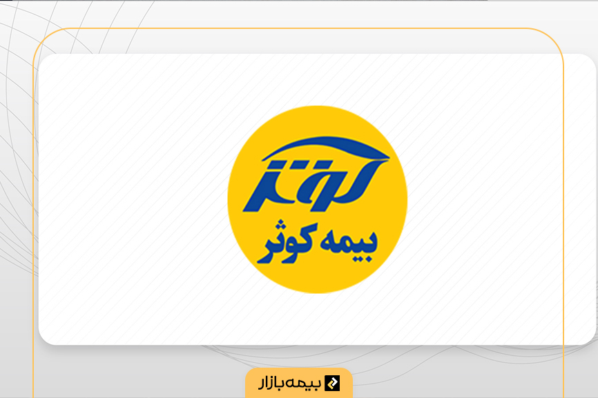شرکت بیمه کوثر