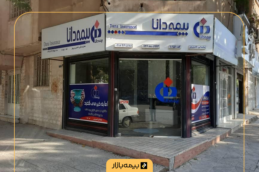 لیست شعب بیمه دانا در تهران و شهرستان‌ها