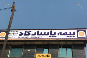 لیست شعب بیمه پاسارگاد در تهران و شهرستان‌ها