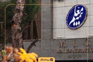 شعب بیمه معلم در تهران و شهرستان‌ها