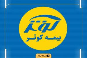 مراکز پرداخت خسارت بیمه کوثر