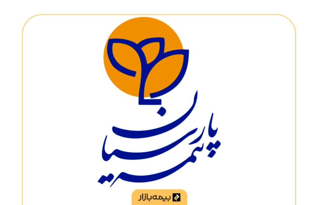 مراکز طرف قرارداد بیمه تکمیلی بیمه پارسیان