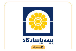 مراکز طرف قرارداد بیمه تکمیلی بیمه پاسارگاد