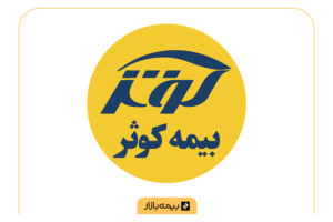 مراکز طرف قرارداد بیمه تکمیلی بیمه کوثر