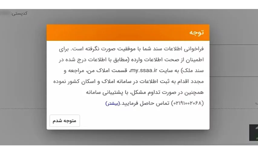 ثبت کد پستی برای مالکان با سند تکبرگ