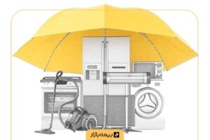 بیمه لوازم خانگی چیست